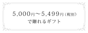 5,000円～5,499円(税別)