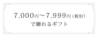 7,000円～7,999円(税別)