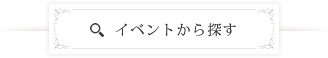 イベントから探す