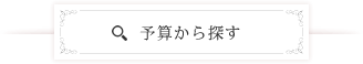 予算から探す