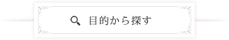 目的から探す