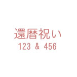 かわいい丸文字