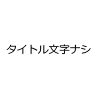 タイトル文字なし