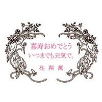 クラシック柄